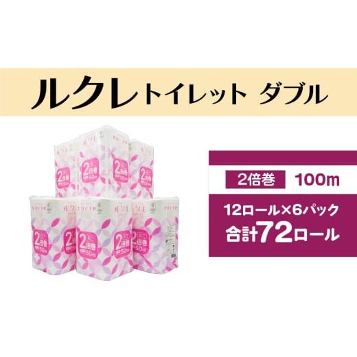 ふるさと納税 雑貨・日用品 青森県 八戸市 ルクレ FSC?認証 トイレットペーパー 2倍巻 ダブル 50m 12R×6