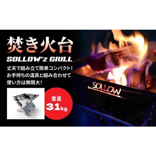 ふるさと納税 アウトドアグッズ 青森県 八戸市 焚き火台 「SOLLOW’z GRILL」 キャンプ アウトドア 焚き火 BBQ バーベキューの画像