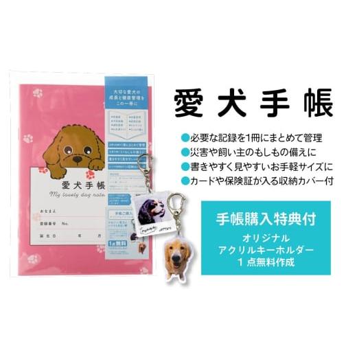 ふるさと納税 雑貨・日用品 青森県 八戸市 トイプードル ピンク 愛犬手帳 182×128 1冊 ペット 犬 いぬ イヌ 愛犬 愛犬健康手帳 犬用母子手帳 犬手帳 プロフ…
