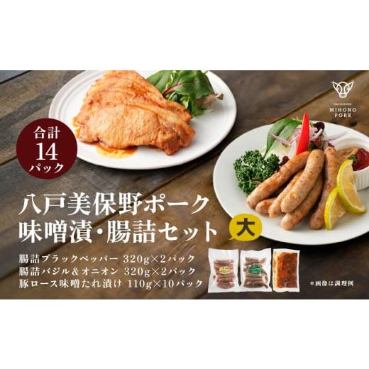 ふるさと納税 肉 ソーセージ 青森県 八戸市 八戸 美保野ポーク 味噌漬・腸詰セット(大) 計2380g 320g×4パック 110g×10パック 味噌漬け みそ漬け 腸詰 腸詰…