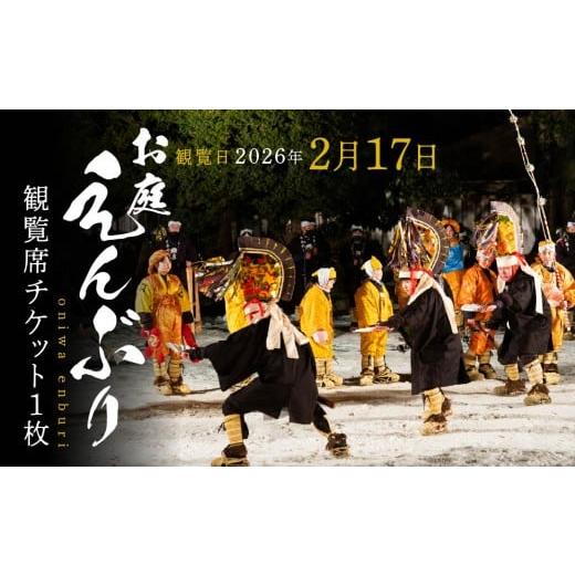 ふるさと納税 演芸・ミュージカル 青森県 八戸市 2026年2月17日 お庭えんぶりチケット 1枚 1人 おひとり 観覧席チケット チケット 民俗芸能 郷土芸能 八戸え…