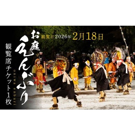 ふるさと納税 演芸・ミュージカル 青森県 八戸市 2026年2月18日 お庭えんぶりチケット 1枚 1人 おひとり 観覧席チケット チケット 民俗芸能 郷土芸能 八戸え…