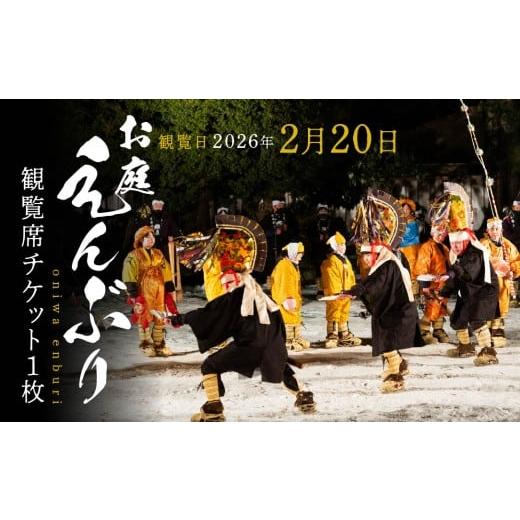 ふるさと納税 演芸・ミュージカル 青森県 八戸市 2026年2月20日 お庭えんぶりチケット 1枚 1人 おひとり 観覧席チケット チケット 民俗芸能 郷土芸能 八戸え…