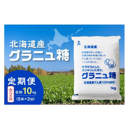 ふるさと納税 加工品等 砂糖 北海道 清水町 隔月2回定期便 ホクレンのグラニュ糖1kg×5袋_S012-0042 隔月2回定期便 グラニュ糖1kg×5袋