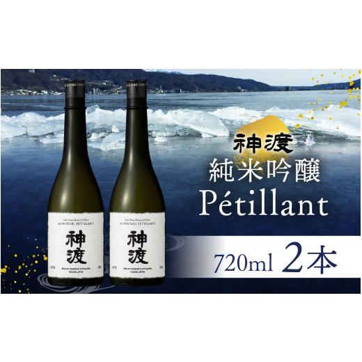 ふるさと納税 日本酒 純米吟醸酒 長野県 岡谷市 神渡 純米吟醸 Petillant 720ml×2本セット | 720ml 2本 720 四合瓶 日本酒 御神渡 御神渡り おみわたり 諏訪…