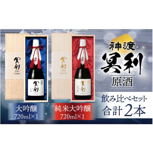 ふるさと納税 日本酒 純米大吟醸酒 長野県 岡谷市 神渡 冥利 純米大吟醸原酒・神渡 冥利 大吟醸原酒 木箱入2本セット(720ml各1本) | 720ml 日本酒 御神渡 …