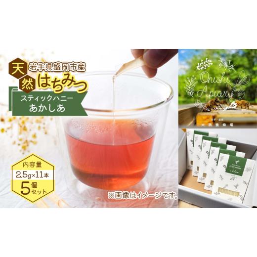 ふるさと納税 加工品等 はちみつ 岩手県 盛岡市 蜂蜜 スティックハニー あかしあ 2.5g×11本 5個セット 非加熱 個包装 盛岡産蜂蜜 はちみつ ハチミツ hatimitu…の画像