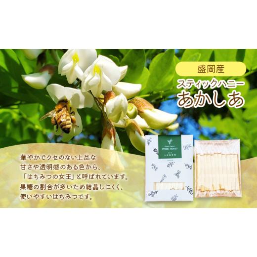 ふるさと納税 加工品等 はちみつ 岩手県 盛岡市 蜂蜜 スティックハニー あかしあ 2.5g×11本 5個セット 非加熱 個包装 盛岡産蜂蜜 はちみつ ハチミツ hatimitu…の画像