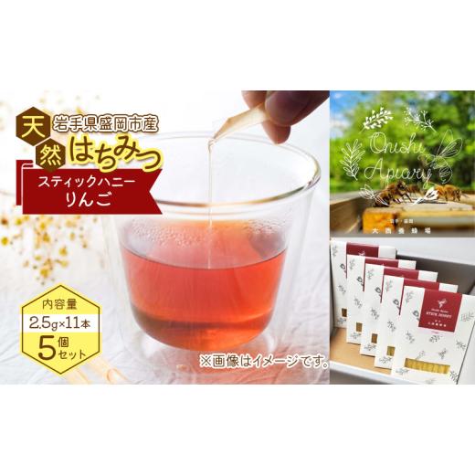 ふるさと納税 加工品等 はちみつ 岩手県 盛岡市 蜂蜜 スティックハニー りんご 2.5g×11本 5個セット 非加熱 盛岡産蜂蜜 はちみつ ハチミツ hatimitu hachimit…の画像