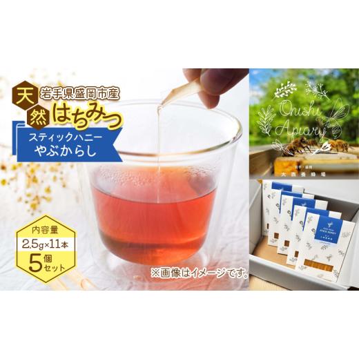 ふるさと納税 加工品等 はちみつ 岩手県 盛岡市 蜂蜜 スティックハニー やぶからし 2.5g×11本 5個セット 非加熱 盛岡産蜂蜜 はちみつ ハチミツ hatimitu hach…の画像