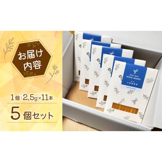 ふるさと納税 加工品等 はちみつ 岩手県 盛岡市 蜂蜜 スティックハニー やぶからし 2.5g×11本 5個セット 非加熱 盛岡産蜂蜜 はちみつ ハチミツ hatimitu hach…の画像