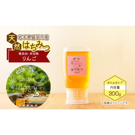 ふるさと納税 加工品等 はちみつ 岩手県 盛岡市 蜂蜜 使いやすいボトル りんご 300g リンゴ 林檎 天然 非加熱 瓶詰め 盛岡産蜂蜜 はちみつ ハチミツ hatimitu …