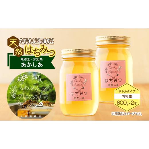 ふるさと納税 加工品等 はちみつ 岩手県 盛岡市 蜂蜜 たっぷり瓶 あかしあ 600g 2本セット アカシア 非加熱 盛岡産蜂蜜 はちみつ ハチミツ hatimitu hachimits…の画像