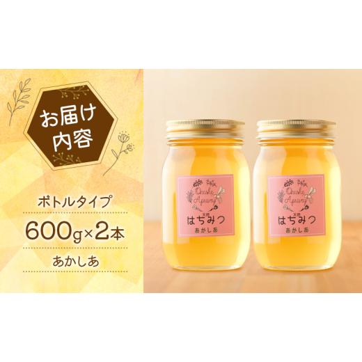 ふるさと納税 加工品等 はちみつ 岩手県 盛岡市 蜂蜜 たっぷり瓶 あかしあ 600g 2本セット アカシア 非加熱 盛岡産蜂蜜 はちみつ ハチミツ hatimitu hachimits…の画像