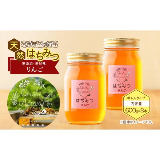 ふるさと納税 加工品等 はちみつ 岩手県 盛岡市 蜂蜜 たっぷり瓶 りんご 600g 2本セット リンゴ 林檎 天然 非加熱 瓶詰め 盛岡産蜂蜜 はちみつ ハチミツ hatim…