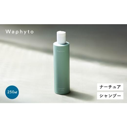 ふるさと納税 美容 愛知県 豊橋市 Waphyto シャンプー ナーチュア 250ml ナーチュア シャンプー 250ml