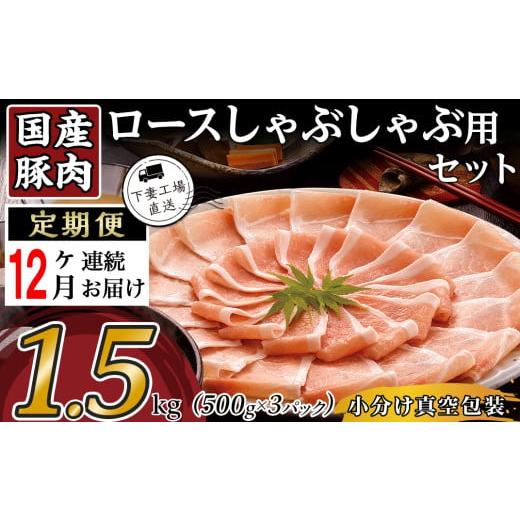 ふるさと納税 豚肉 しゃぶしゃぶ 茨城県 下妻市 12ヶ月連続お届け 国産豚肉ロース しゃぶしゃぶ用 1.5kg ( 500g × 3パック / 小分け真空包装 ) 下妻工場…