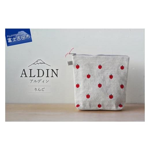 ふるさと納税 小物 山梨県 富士吉田市 手作業限定生産 アルディン製ポーチ りんご りんご