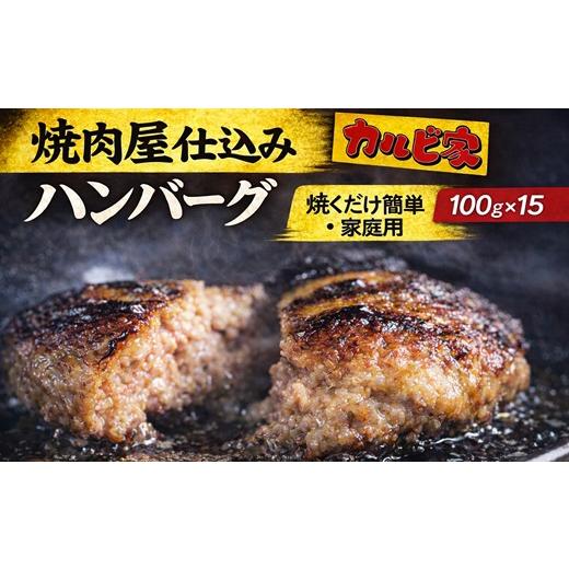 ふるさと納税 肉 ハンバーグ 福岡県 福津市 焼肉屋仕込みのハンバーグ 合挽き 100g×15個 焼くだけ簡単 家庭用冷凍ストック 福岡県福津市 カルビ家