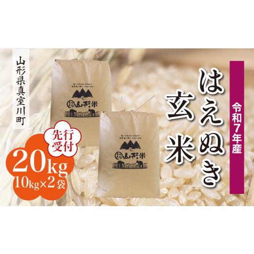 ふるさと納税 玄米 山形県 真室川町 令和7年産米先行受付 真室川町産