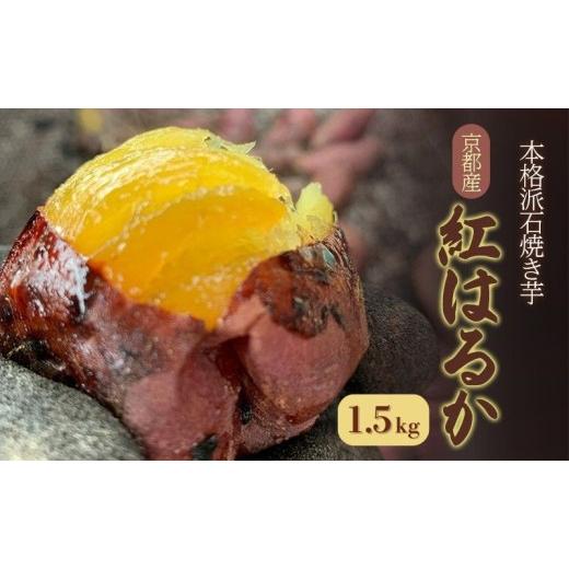 ふるさと納税 加工品等 京都府 京田辺市 焼き芋 紅はるか 1.5kg 7〜8本 京都シャルールファーム 石焼き 糖度 蜜芋 冷凍 食べ比べ さつまいも サツマイモ スイ…