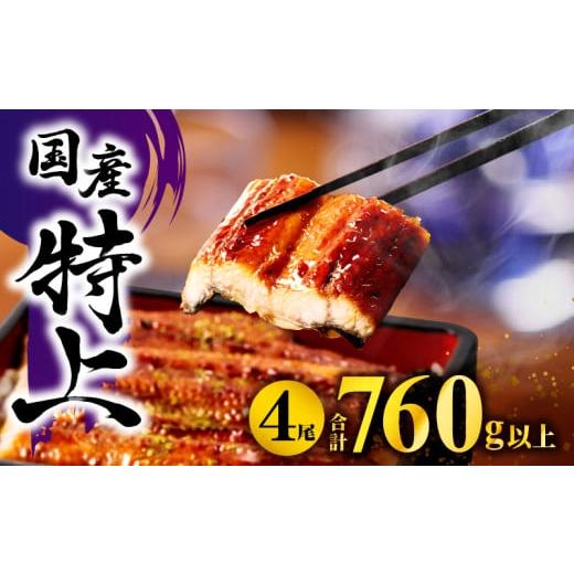 ふるさと納税 うなぎ 宮崎県 宮崎市 九州産うなぎ蒲焼4尾(計760g以上&さんしょう、たれ付き)人気 鰻 うなぎ ウナギ 国産 国産鰻 国産うなぎ 丑の日 うなぎ…