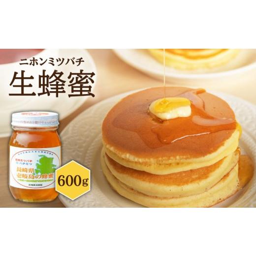 ふるさと納税 加工品等 はちみつ 長崎県 壱岐市 先行予約 ニホンミツバチ 生蜂蜜 600g 2026年6月中旬以降順次発送 《壱岐市》 憲ちゃんハチミツ JCL001 はち…_1