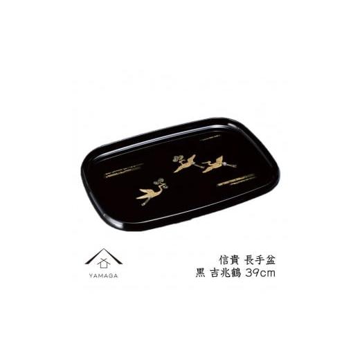 ふるさと納税 陶磁器・漆器・ガラス 和歌山県 那智勝浦町 信貴 長手盆 黒 吉兆鶴 39cm 工芸品 漆器 YG210の画像