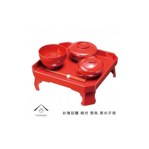 ふるさと納税 陶磁器・漆器・ガラス 和歌山県 那智勝浦町 惣朱(男用) お喰初膳 椀付 YG227 惣朱(男用)