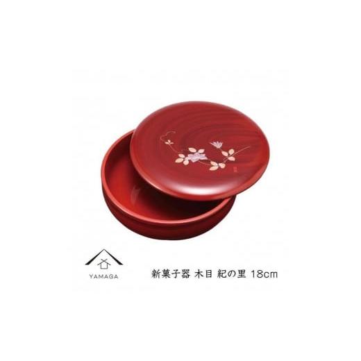 ふるさと納税 陶磁器・漆器・ガラス 和歌山県 那智勝浦町 新菓子器 木目 紀の里 18cm YG265の画像