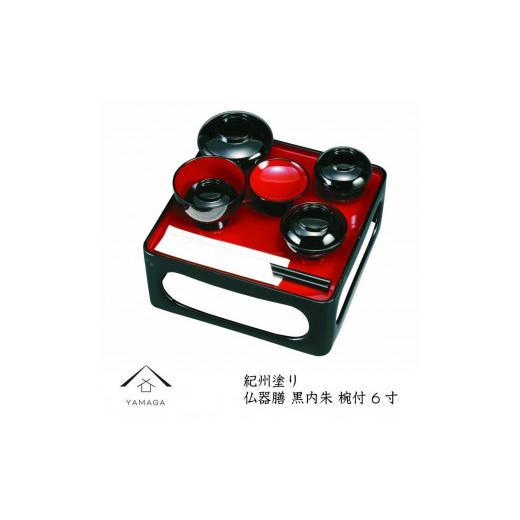 ふるさと納税 陶磁器・漆器・ガラス 和歌山県 那智勝浦町 6.0寸 仏器膳 黒内朱 椀付 YG375 6.0寸