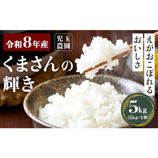 ふるさと納税 米 熊本県 玉東町 令和8年産 先行予約 『児玉農園』くまさんの輝き 5kg 5kg×1袋[10月下旬-11月中旬頃出荷] お米 米 精米 国産 熊本 九州 玉…