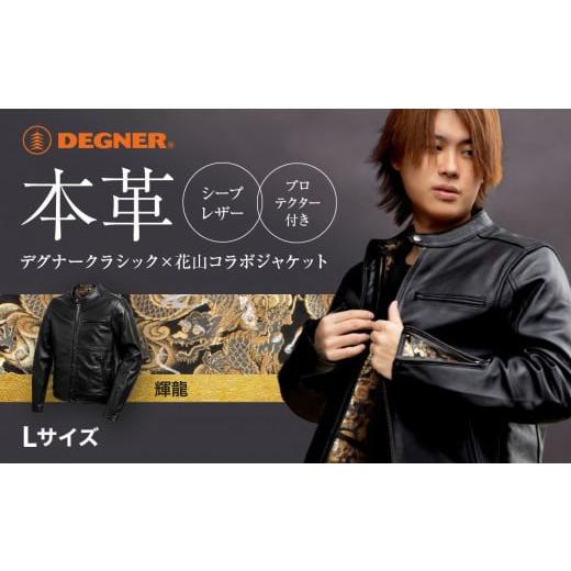 ふるさと納税 アウトドアグッズ ウェア 京都府 京都市 デグナー クラシック×花山コラボジャケット 輝龍 Lサイズ [ 京都 バイクギア ブランド レザー ジャケ…