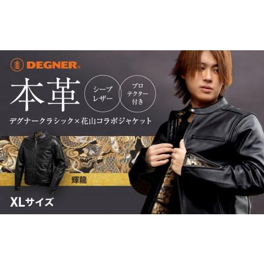 ふるさと納税 アウトドアグッズ ウェア 京都府 京都市 デグナー クラシック×花山コラボジャケット 輝龍 XLサイズ [ 京都 バイクギア ブランド レザー ジャ…