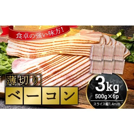 ふるさと納税 肉 山口県 山陽小野田市 薄切りベーコン 計約 3kg 500g×6パック 小分け 大容量 薄切り ベーコン 肉 豚肉 豚バラ 料理 朝食 朝ご飯 グルメ F6L-1…