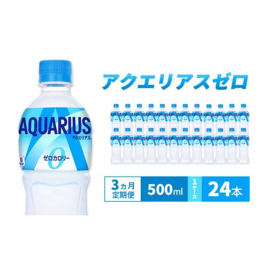 ふるさと納税 飲料類 兵庫県 明石市 3ヵ月定期便 アクエリアス ゼロ 500m 1ケース 24本 ペットボトル