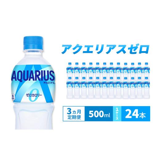 ふるさと納税 飲料類 兵庫県 明石市 3ヵ月定期便 アクエリアス ゼロ 500m 1ケース 24本 ペットボトル_1