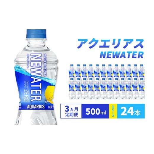 ふるさと納税 飲料類 兵庫県 明石市 3ヵ月定期便 アクエリアス NEWATER 500ml 1ケース 24本 ペットボトル
