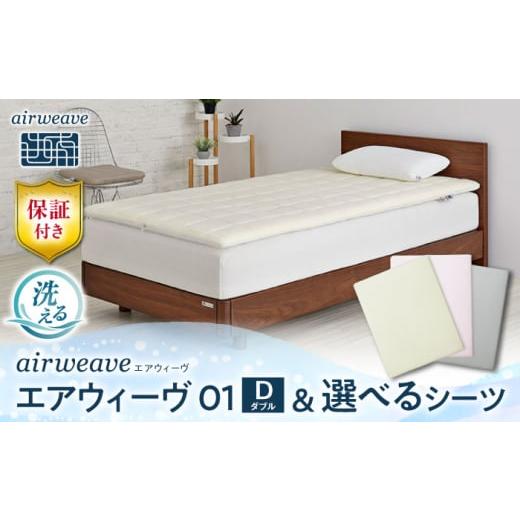 ふるさと納税 タオル・寝具 滋賀県 長浜市 シーツセット エアウィーヴ 01 ダブル&amp;フィットシーツ ピンク 滋賀県長浜市/株式会社エアウィーヴ AQBV129-2 …