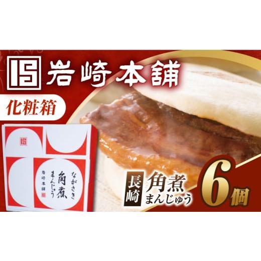 ふるさと納税 惣菜・レトルト 冷凍 長崎県 長与町 化粧箱 長崎角煮まんじゅう 6個 EAB085 角煮まん かくにまん 角煮まんじゅう かくにまんじゅう 岩崎 岩崎本…