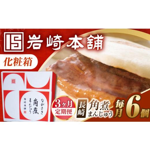 ふるさと納税 惣菜・レトルト 冷凍 長崎県 長与町 3回定期便 化粧箱 長崎角煮まんじゅう 6個 EAB086 角煮まん かくにまん 角煮まんじゅう かくにまんじゅう …