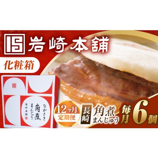 ふるさと納税 惣菜・レトルト 冷凍 長崎県 長与町  12回定期便 化粧箱 長崎角煮まんじゅう 6個 EAB088 角煮まん かくにまん 角煮まんじゅう かくにまんじゅう …_1