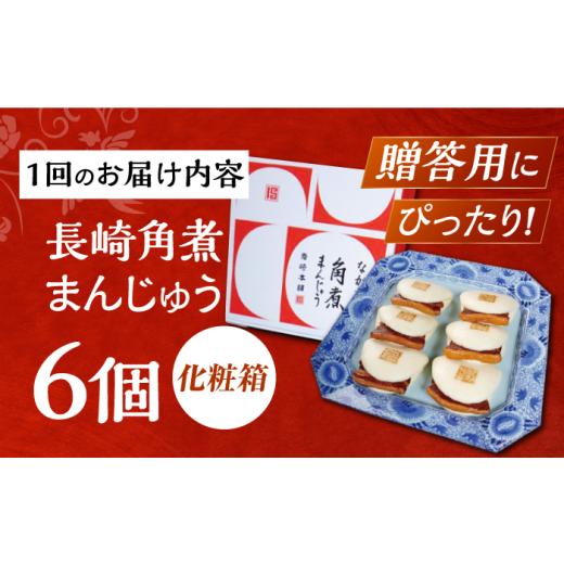 ふるさと納税 惣菜・レトルト 冷凍 長崎県 長与町  12回定期便 化粧箱 長崎角煮まんじゅう 6個 EAB088 角煮まん かくにまん 角煮まんじゅう かくにまんじゅう …_8