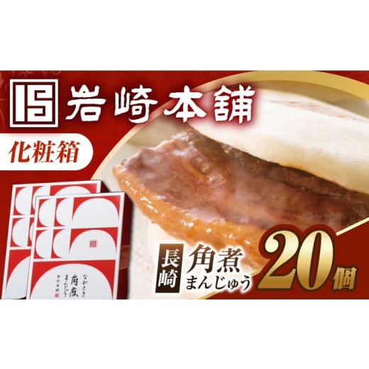 ふるさと納税 惣菜・レトルト 冷凍 長崎県 長与町 7日内発送) 化粧箱 角煮まんじゅう 20個(10個×2) 長与町/岩崎本舗 EAB093 角煮 かくに 角煮まん 長崎 …