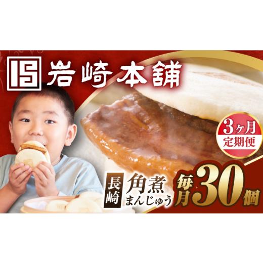 ふるさと納税 惣菜・レトルト 冷凍 長崎県 長与町  3回定期便 簡易包装 長崎角煮まんじゅう30個（5個×6） EAB098 角煮まん かくにまん 角煮まんじゅう 角煮 …_1