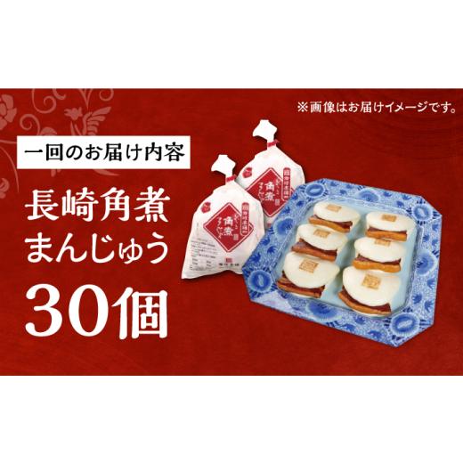 ふるさと納税 惣菜・レトルト 冷凍 長崎県 長与町  3回定期便 簡易包装 長崎角煮まんじゅう30個（5個×6） EAB098 角煮まん かくにまん 角煮まんじゅう 角煮 …_8