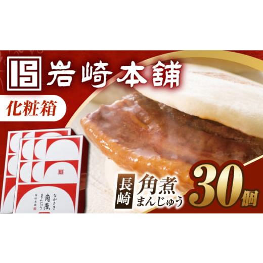 ふるさと納税 惣菜・レトルト 冷凍 長崎県 長与町 化粧箱 長崎角煮まんじゅう 30個(15個×2) EAB101 角煮まんじゅう かくにまんじゅう 角煮 かくに 角煮ま…