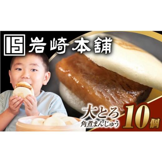 ふるさと納税 惣菜・レトルト 冷凍 長崎県 長与町 7日内発送) 簡易包装 大とろ角煮まんじゅう10個(5個×2) 長与町/岩崎本舗 EAB105 角煮 かくに 角煮まん …