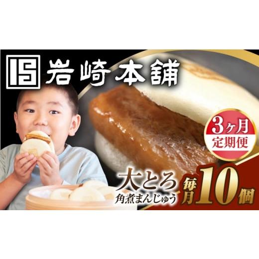 ふるさと納税 惣菜・レトルト 冷凍 長崎県 長与町 3回定期便 簡易包装 大とろ角煮まんじゅう10個(5個×2) EAB106 角煮まん 長崎 角煮まんじゅう かくにまん…