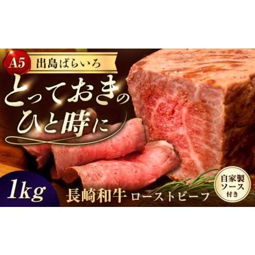 ふるさと納税 牛肉 長崎県 長与町 ローストビーフ A5長崎和牛出島ばらいろローストビーフ1kg（約200g×5） 長与町／岩永ホルモン EAX186 肉 長崎和牛 ロース…_1